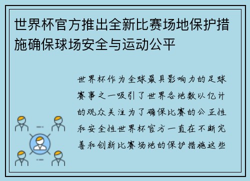 世界杯官方推出全新比赛场地保护措施确保球场安全与运动公平 世界杯官方推出全新比赛场地保护措施确保球场安全与运动公平