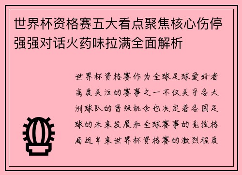 世界杯资格赛五大看点聚焦核心伤停强强对话火药味拉满全面解析