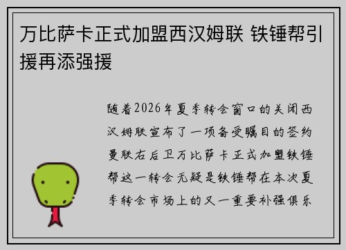 万比萨卡正式加盟西汉姆联 铁锤帮引援再添强援
