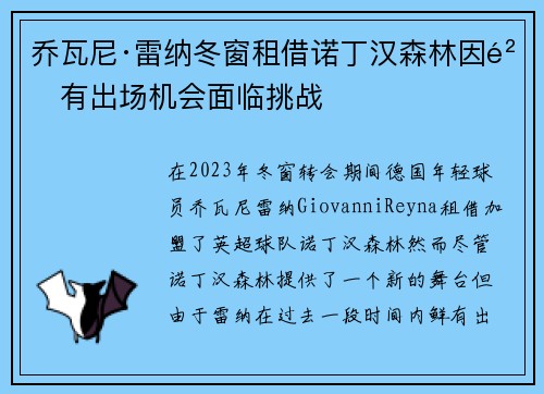 乔瓦尼·雷纳冬窗租借诺丁汉森林因鲜有出场机会面临挑战 乔瓦尼·雷纳冬窗租借诺丁汉森林因鲜有出场机会面临挑战