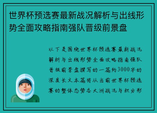 世界杯预选赛最新战况解析与出线形势全面攻略指南强队晋级前景盘