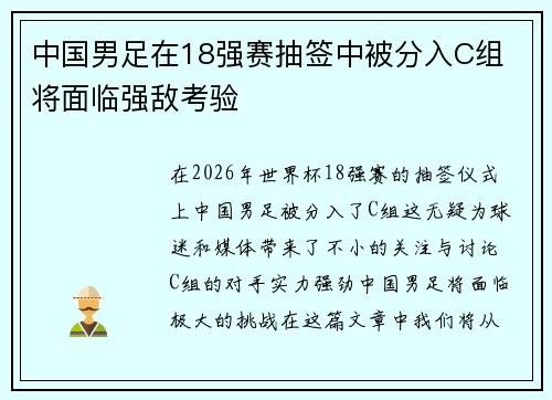 中国男足在18强赛抽签中被分入C组 将面临强敌考验 中国男足在18强赛抽签中被分入C组 将面临强敌考验