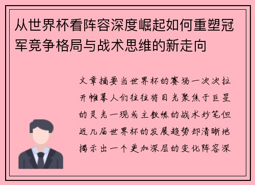 从世界杯看阵容深度崛起如何重塑冠军竞争格局与战术思维的新走向