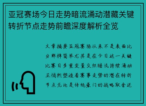 亚冠赛场今日走势暗流涌动潜藏关键转折节点走势前瞻深度解析全览