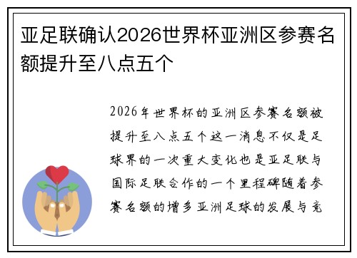 亚足联确认2026世界杯亚洲区参赛名额提升至八点五个