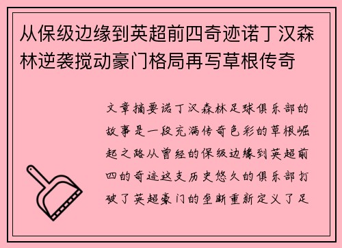 从保级边缘到英超前四奇迹诺丁汉森林逆袭搅动豪门格局再写草根传奇 从保级边缘到英超前四奇迹诺丁汉森林逆袭搅动豪门格局再写草根传奇