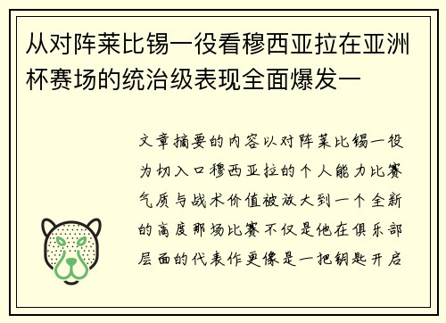 从对阵莱比锡一役看穆西亚拉在亚洲杯赛场的统治级表现全面爆发一 从对阵莱比锡一役看穆西亚拉在亚洲杯赛场的统治级表现全面爆发一
