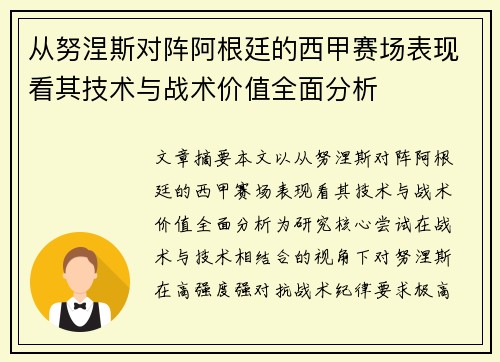 从努涅斯对阵阿根廷的西甲赛场表现看其技术与战术价值全面分析 从努涅斯对阵阿根廷的西甲赛场表现看其技术与战术价值全面分析