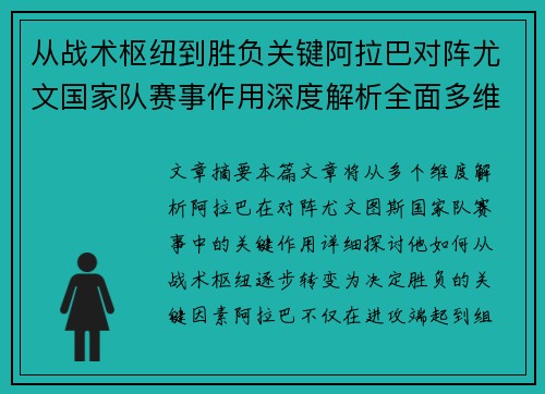 从战术枢纽到胜负关键阿拉巴对阵尤文国家队赛事作用深度解析全面多维影响 从战术枢纽到胜负关键阿拉巴对阵尤文国家队赛事作用深度解析全面多维影响