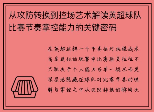 从攻防转换到控场艺术解读英超球队比赛节奏掌控能力的关键密码 从攻防转换到控场艺术解读英超球队比赛节奏掌控能力的关键密码