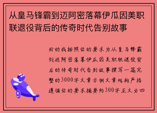 从皇马锋霸到迈阿密落幕伊瓜因美职联退役背后的传奇时代告别故事 从皇马锋霸到迈阿密落幕伊瓜因美职联退役背后的传奇时代告别故事