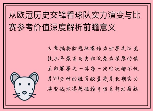 从欧冠历史交锋看球队实力演变与比赛参考价值深度解析前瞻意义 从欧冠历史交锋看球队实力演变与比赛参考价值深度解析前瞻意义
