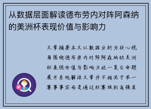 从数据层面解读德布劳内对阵阿森纳的美洲杯表现价值与影响力 从数据层面解读德布劳内对阵阿森纳的美洲杯表现价值与影响力