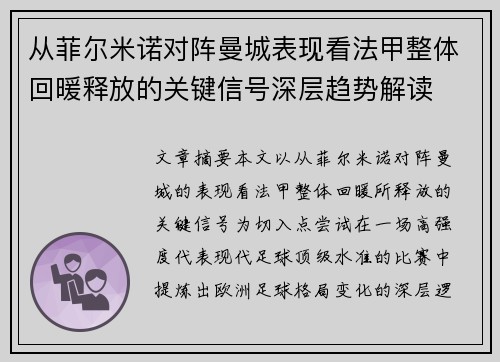 从菲尔米诺对阵曼城表现看法甲整体回暖释放的关键信号深层趋势解读