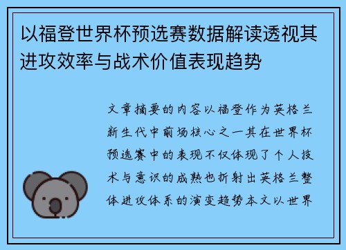 以福登世界杯预选赛数据解读透视其进攻效率与战术价值表现趋势 以福登世界杯预选赛数据解读透视其进攻效率与战术价值表现趋势