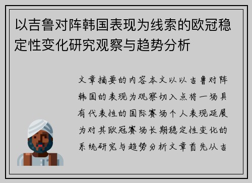 以吉鲁对阵韩国表现为线索的欧冠稳定性变化研究观察与趋势分析 以吉鲁对阵韩国表现为线索的欧冠稳定性变化研究观察与趋势分析