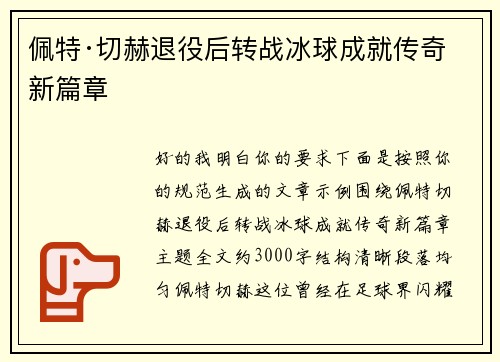 佩特·切赫退役后转战冰球成就传奇新篇章 佩特·切赫退役后转战冰球成就传奇新篇章