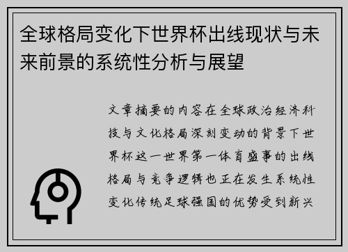 全球格局变化下世界杯出线现状与未来前景的系统性分析与展望