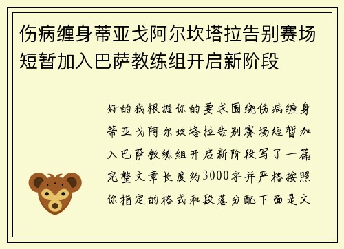 伤病缠身蒂亚戈阿尔坎塔拉告别赛场短暂加入巴萨教练组开启新阶段