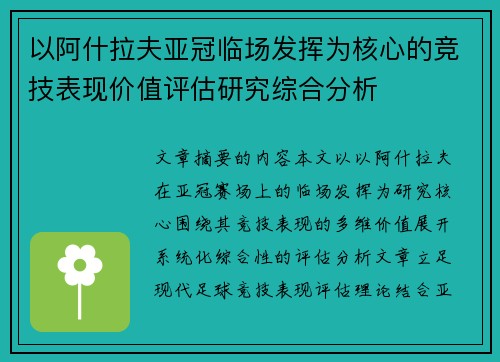 以阿什拉夫亚冠临场发挥为核心的竞技表现价值评估研究综合分析 以阿什拉夫亚冠临场发挥为核心的竞技表现价值评估研究综合分析