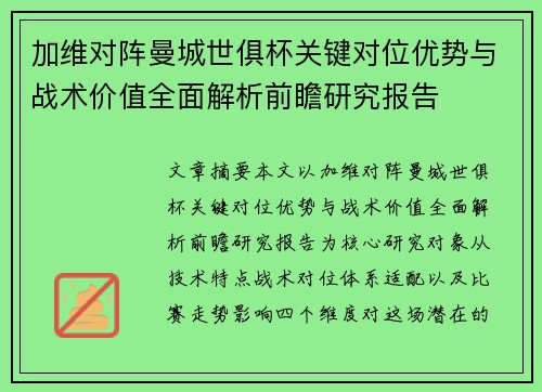 加维对阵曼城世俱杯关键对位优势与战术价值全面解析前瞻研究报告
