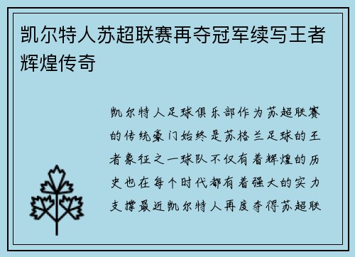 凯尔特人苏超联赛再夺冠军续写王者辉煌传奇