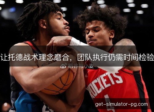 让托德战术理念磨合，团队执行仍需时间检验