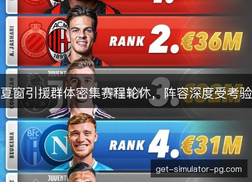 夏窗引援群体密集赛程轮休，阵容深度受考验
