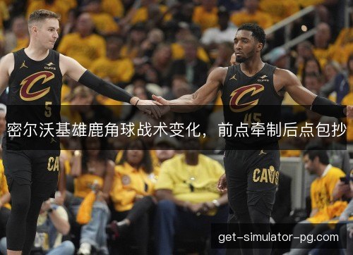密尔沃基雄鹿角球战术变化，前点牵制后点包抄