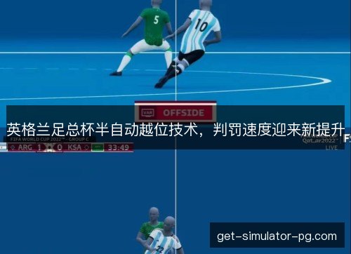 英格兰足总杯半自动越位技术，判罚速度迎来新提升