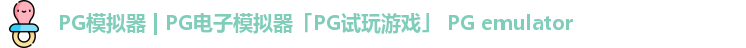 PG模拟器